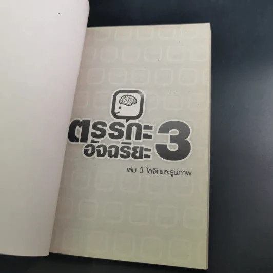 ตรรกะอัจฉริยะ เล่ม 1-3 รูปที่ 21