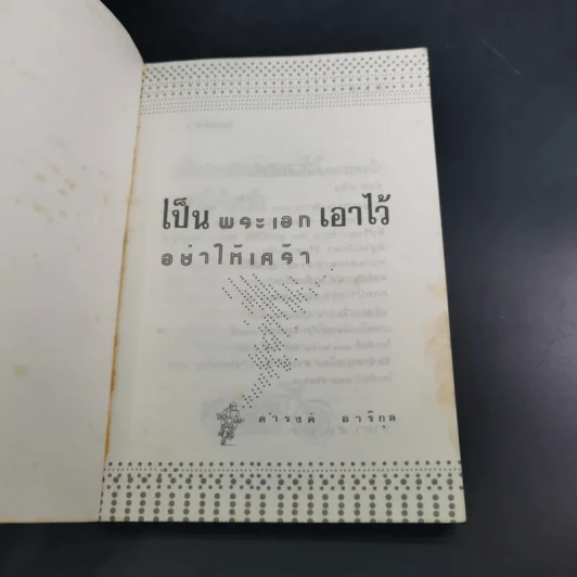 เป็นพระเอกเอาไว้อย่าให้เศร้า - ดำรงค์ อารีกุล รูปที่ 7