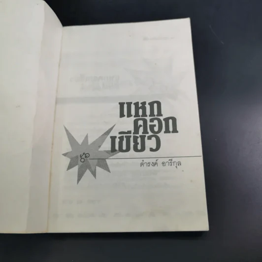 แหกคอกเขียว - ดำรงค์ อารีกุล รูปที่ 7