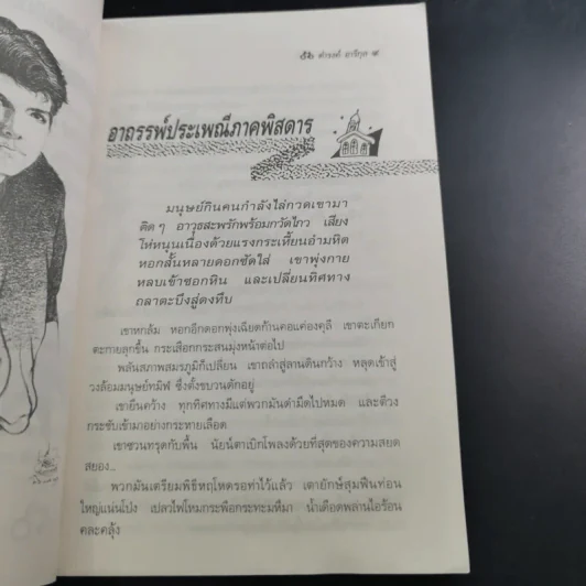 แหกคอกเขียว - ดำรงค์ อารีกุล รูปที่ 11