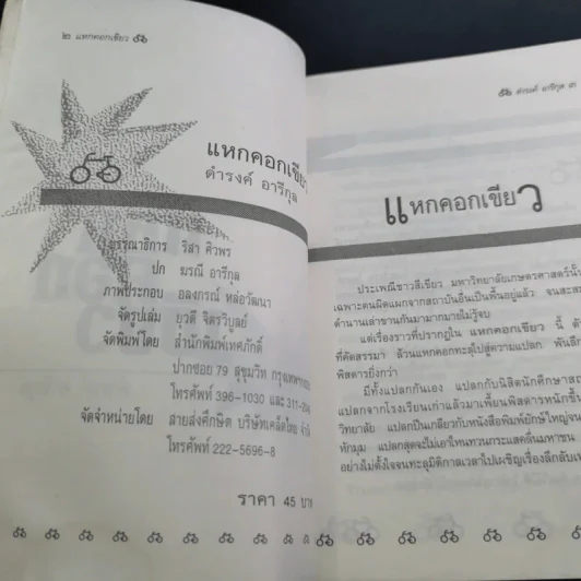 แหกคอกเขียว - ดำรงค์ อารีกุล รูปที่ 8