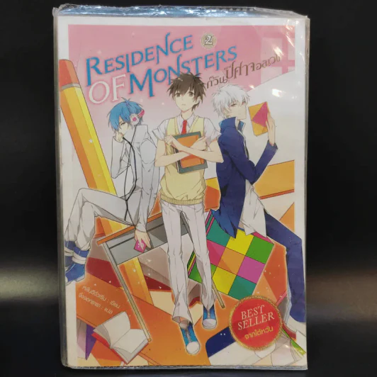 Residence of Monsters ก๊วนปีศาจอลเวง เล่ม 1-3 - หลันฉีจั่วเริ่น รูปที่ 19