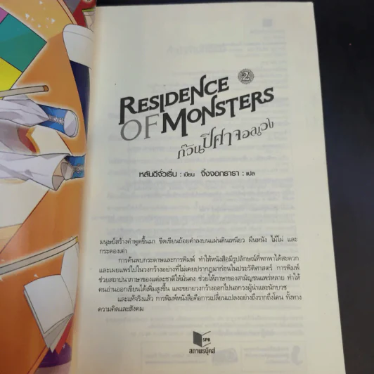 Residence of Monsters ก๊วนปีศาจอลเวง เล่ม 1-3 - หลันฉีจั่วเริ่น รูปที่ 20