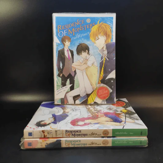 Residence of Monsters ก๊วนปีศาจอลเวง เล่ม 1-3 - หลันฉีจั่วเริ่น รูปที่ 1