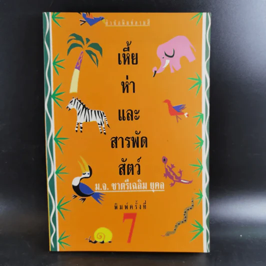 เหี้ยห่าและสารพัดสัตว์ - ม.จ. ชาตรีเฉลิม ยุคล รูปที่ 1