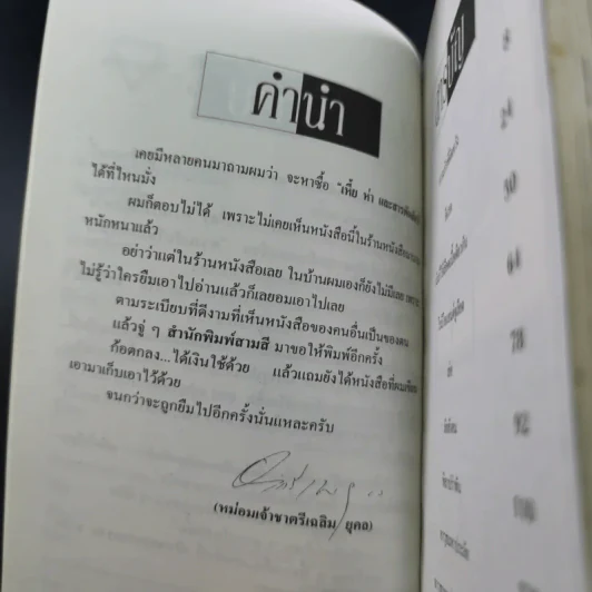 เหี้ยห่าและสารพัดสัตว์ - ม.จ. ชาตรีเฉลิม ยุคล รูปที่ 8