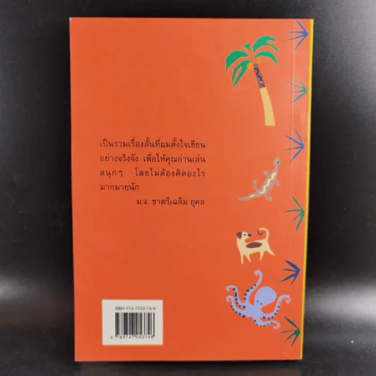 เหี้ยห่าและสารพัดสัตว์ - ม.จ. ชาตรีเฉลิม ยุคล รูปที่ 2
