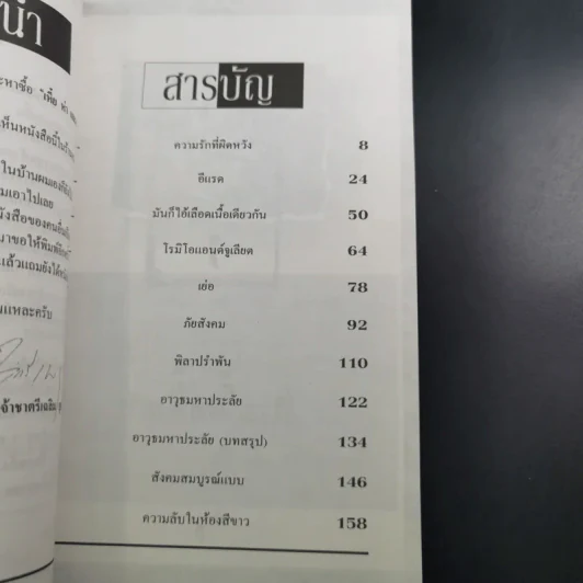 เหี้ยห่าและสารพัดสัตว์ - ม.จ. ชาตรีเฉลิม ยุคล รูปที่ 9