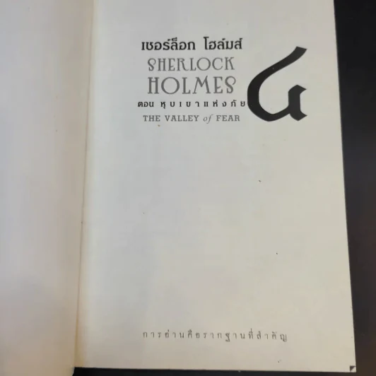 Sherlock Holmes เชอร์ล็อก โฮล์มส์ ตอน หุบเขาแห่งภัย The Valley of Fear รูปที่ 8