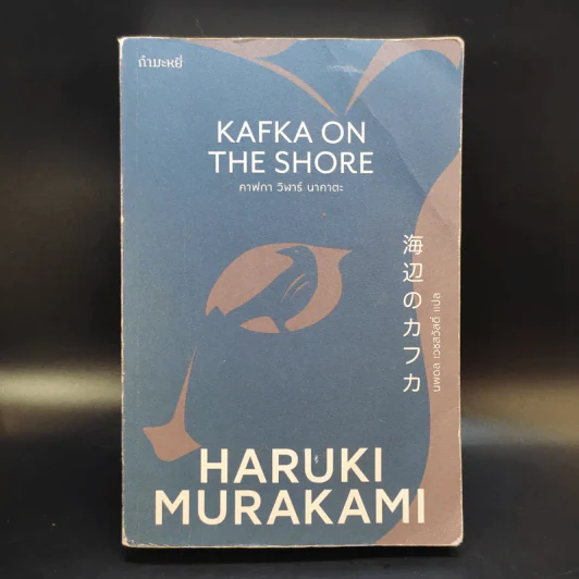Kafka on the Shore - Haruki Murakami รูปที่ 1