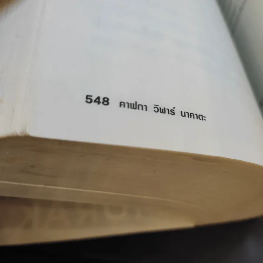 Kafka on the Shore - Haruki Murakami รูปที่ 11