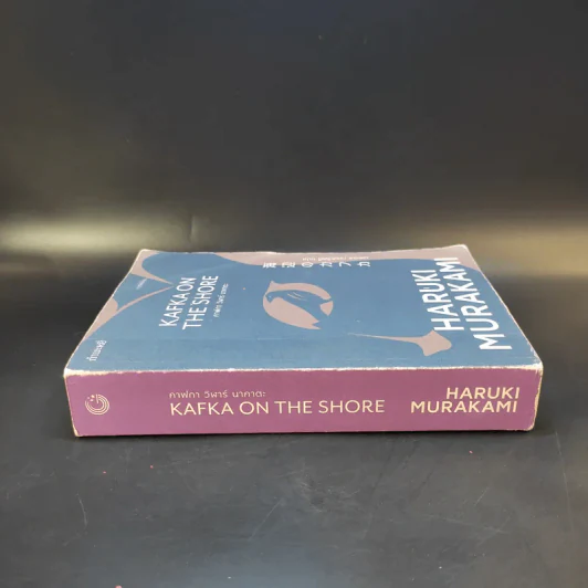 Kafka on the Shore - Haruki Murakami รูปที่ 3