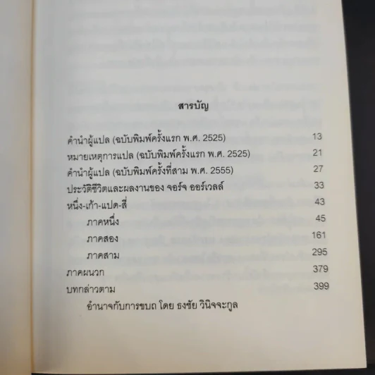 1984 หนึ่ง-เก้า-แปด-สี่ - จอร์จ ออร์เวลล์ รูปที่ 9