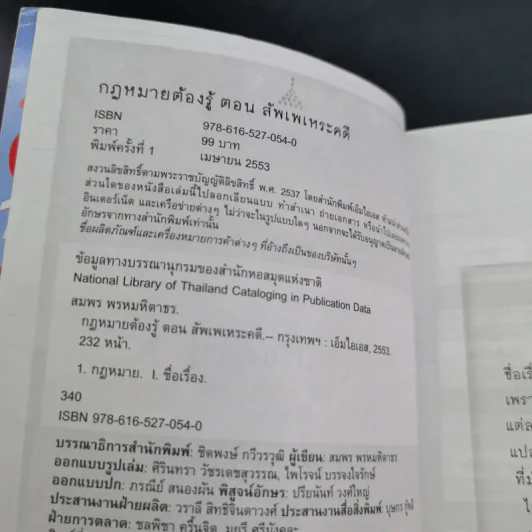 กฎหมายต้องรู้ ตอน สัพเพเหระคดี - สมพร พรหมหิตาธร รูปที่ 8