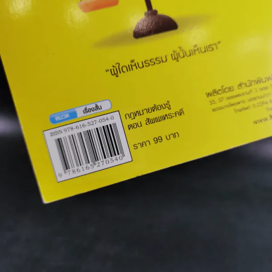 กฎหมายต้องรู้ ตอน สัพเพเหระคดี - สมพร พรหมหิตาธร รูปที่ 3