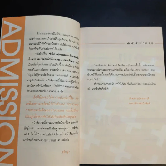 Speed Up Learning Prepare for Admission พิชิต Admission ด้วยเคล็ดลับขั้นเทพ - อชิรญา รูปที่ 6
