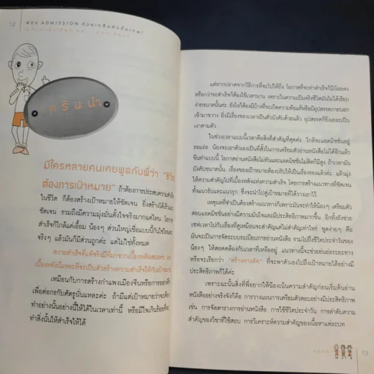 Speed Up Learning Prepare for Admission พิชิต Admission ด้วยเคล็ดลับขั้นเทพ - อชิรญา รูปที่ 13