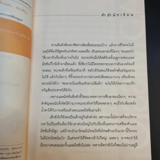 Speed Up Learning Prepare for Admission พิชิต Admission ด้วยเคล็ดลับขั้นเทพ - อชิรญา รูปที่ 9