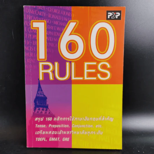 160 Rules สรุป 160 หลักการใช้ภาษาอังกฤษที่สำคัญ รูปที่ 1