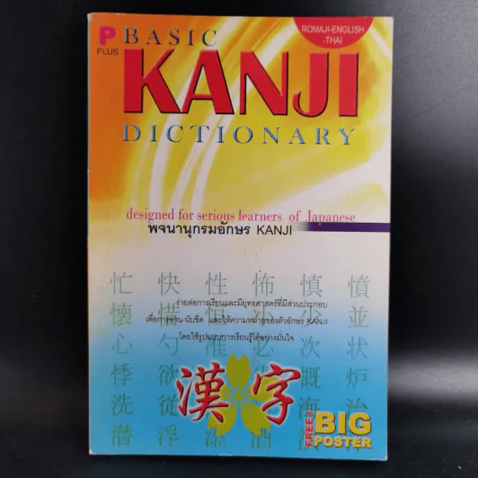 Basic Kanji Dictionary พจนานุกรมอักษร Kanji รูปที่ 1