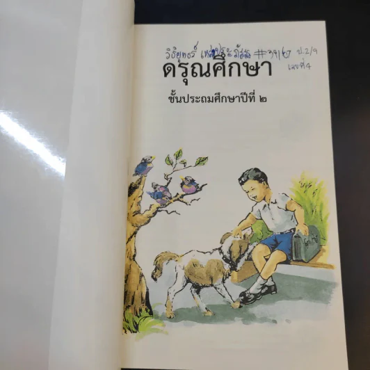 ดรุณศึกษา ชั้นประถมศึกษาปีที่ 2 รูปที่ 7