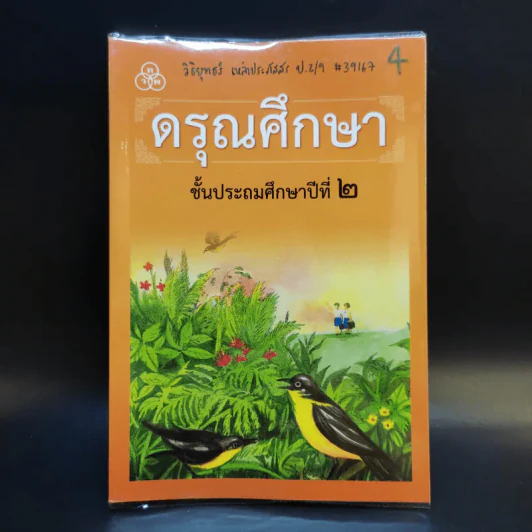 ดรุณศึกษา ชั้นประถมศึกษาปีที่ 2 รูปที่ 1