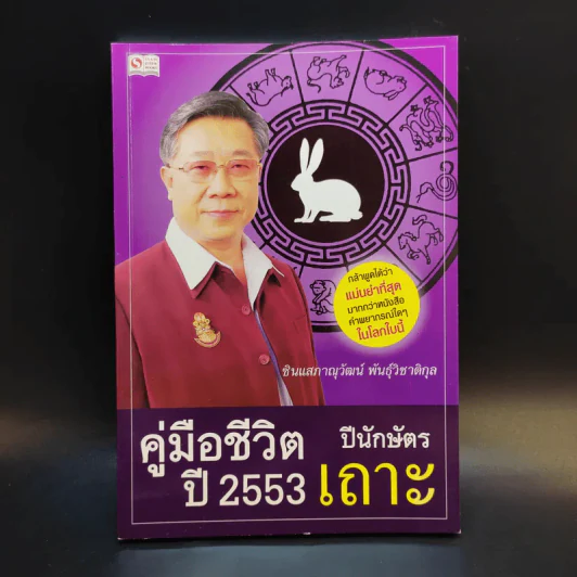 คู่มือชีวิตปี 2553 ปีนักษัตรเถาะ รูปที่ 1