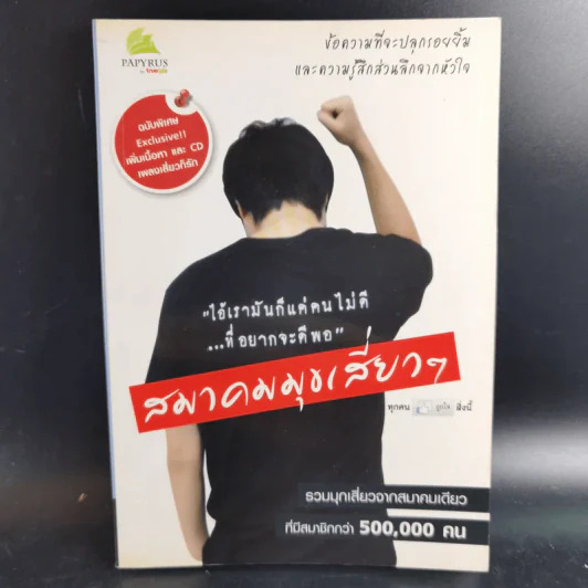 สมาคมมุขเสี่ยวๆ รูปที่ 1