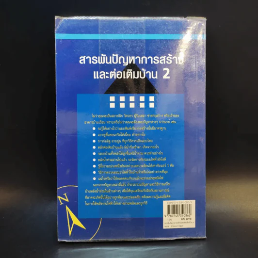 สารพันปัญหาการก่อสร้างและต่อเติมบ้าน 2 - ยอดเยี่ยม เทพธรานนท์ รูปที่ 2