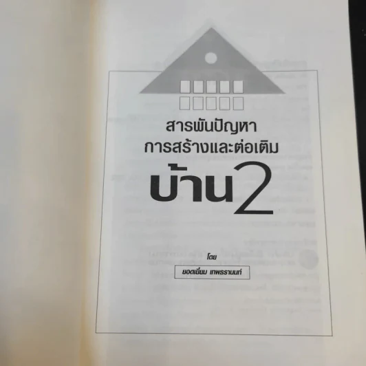 สารพันปัญหาการก่อสร้างและต่อเติมบ้าน 2 - ยอดเยี่ยม เทพธรานนท์ รูปที่ 8