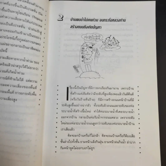 สารพันปัญหาการก่อสร้างและต่อเติมบ้าน 2 - ยอดเยี่ยม เทพธรานนท์ รูปที่ 11