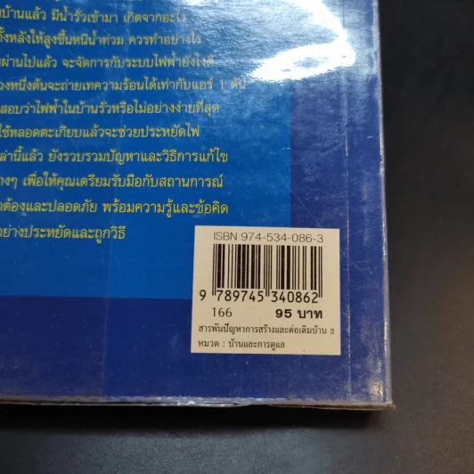 สารพันปัญหาการก่อสร้างและต่อเติมบ้าน 2 - ยอดเยี่ยม เทพธรานนท์ รูปที่ 13