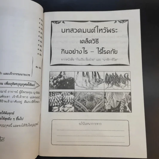 บทสวดมนต์ไหว้พระ เคล็ดวิธี กินอย่างไร-ไร้โรคภัย รูปที่ 8