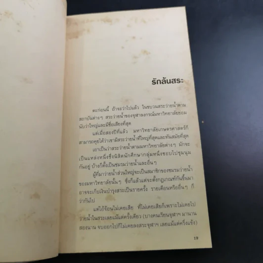 นิยายรักนักศึกษา 1 - ศุภักษร รูปที่ 13