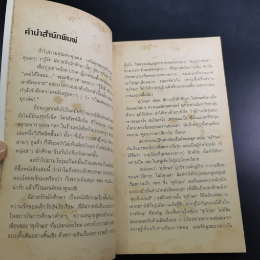 นิยายรักนักศึกษา 1 - ศุภักษร รูปที่ 10