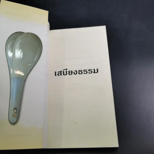 เสบียงธรรม (หนังสือธรรมะและบทสวดมนต์) รูปที่ 7