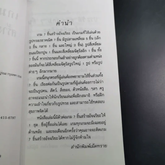 เกม 7 ชิ้น สร้างอัจฉริยะ (เฉพาะหนังสือ ไม่มีชิ้นส่วนให้นะคะ) รูปที่ 8