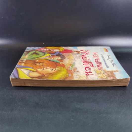 ห้าสหายผจญภัย เล่ม 4 ตอน ทลายแผนค้าของเถื่อน รูปที่ 5