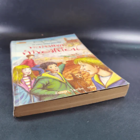 ห้าสหายผจญภัย เล่ม 4 ตอน ทลายแผนค้าของเถื่อน รูปที่ 4