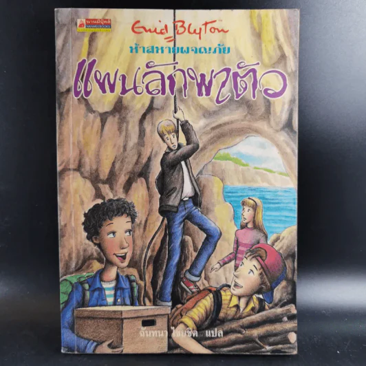 ห้าสหายผจญภัย เล่ม 3 ตอน แผนลักพาตัว รูปที่ 1