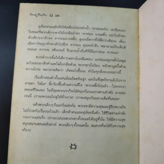 ห้าสหายผจญภัย เล่ม 3 ตอน แผนลักพาตัว รูปที่ 13