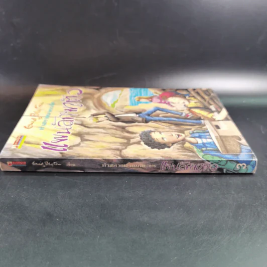 ห้าสหายผจญภัย เล่ม 3 ตอน แผนลักพาตัว รูปที่ 3