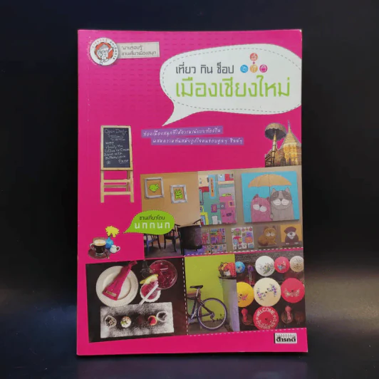 เที่ยว กิน ช็อป เมืองเชียงใหม่ เที่ยวทั่วไทยไปกับนายรอบรู้ รูปที่ 1