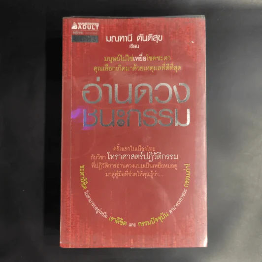 อ่านดวงชนะกรรม - มณฑานี ตันติสุข รูปที่ 1