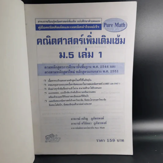 คณิตศาสตร์เพิ่มเติมเข้ม ม.5 เล่ม 1 รูปที่ 8