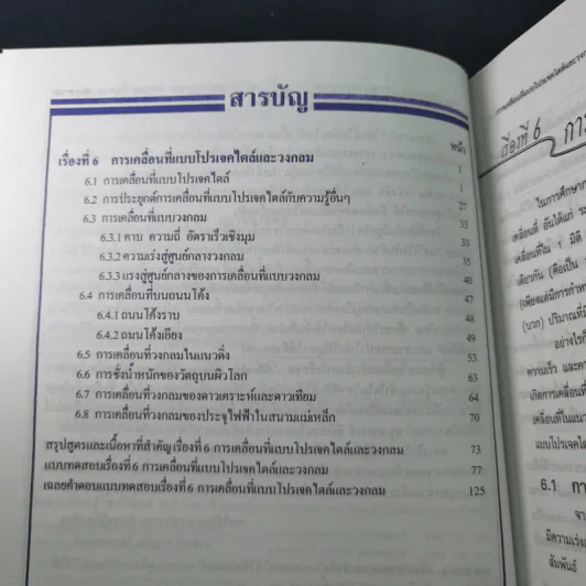 ฟิสิกส์ : เรื่องที่ 6 การเคลื่อนที่แบบโปรเจคไตล์และวงกลม สำหรับชั้นม.4-6 รูปที่ 10