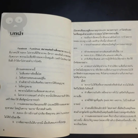 Fuck Ghost สมาคมต่อต้านสิ่งงมงาย - Fuckghost รูปที่ 10