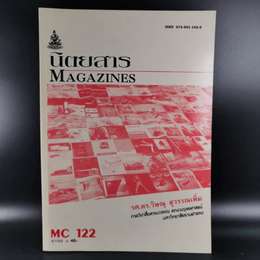 นิตยสาร Magazines MC122 - รศ.ดร.วิษณุ สุวรรณเพิ่ม รูปที่ 1