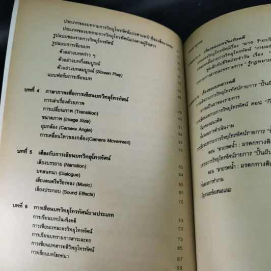 การเขียนบทวิทยุโทรทัศน์ MCS2461 (MC341/TV202) - ผศ.สุภาณี นิตย์เสมอ รูปที่ 12