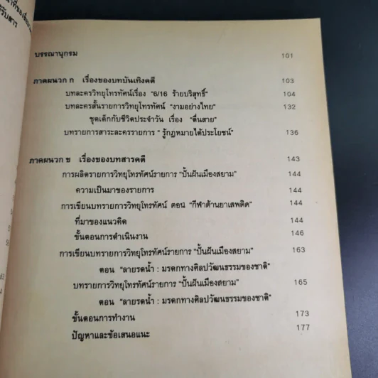 การเขียนบทวิทยุโทรทัศน์ MCS2461 (MC341/TV202) - ผศ.สุภาณี นิตย์เสมอ รูปที่ 13